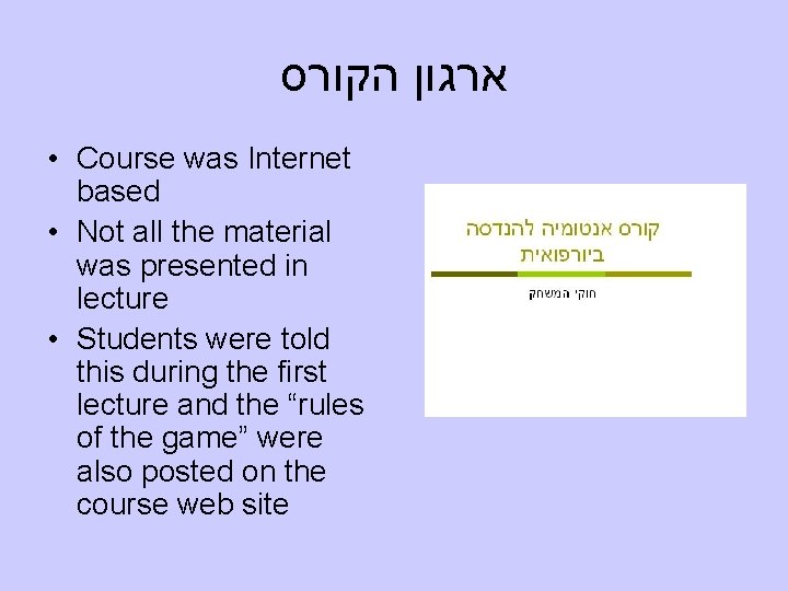  ארגון הקורס • Course was Internet based • Not all the material was