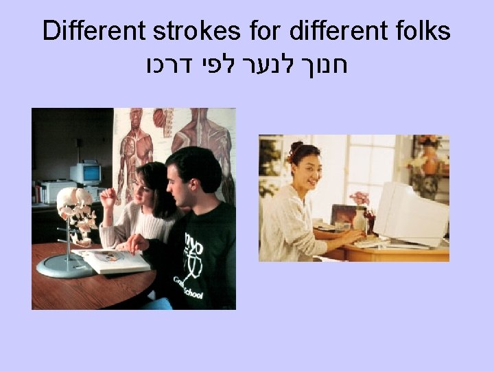 Different strokes for different folks חנוך לנער לפי דרכו 