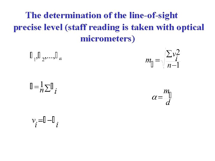 The determination of the line-of-sight precise level (staff reading is taken with optical micrometers)