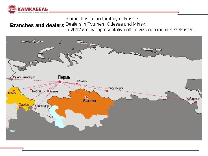 6 branches in the territory of Russia. Branches and dealers Dealers in Tyumen, Odessa