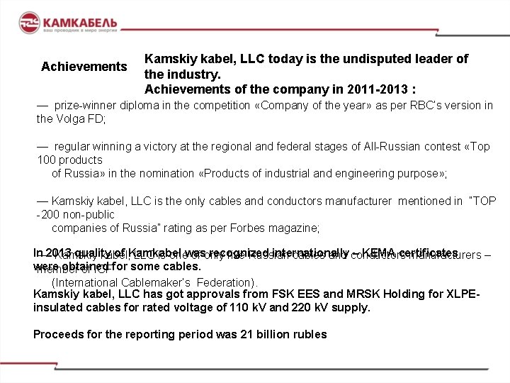 Achievements Kamskiy kabel, LLC today is the undisputed leader of the industry. Achievements of