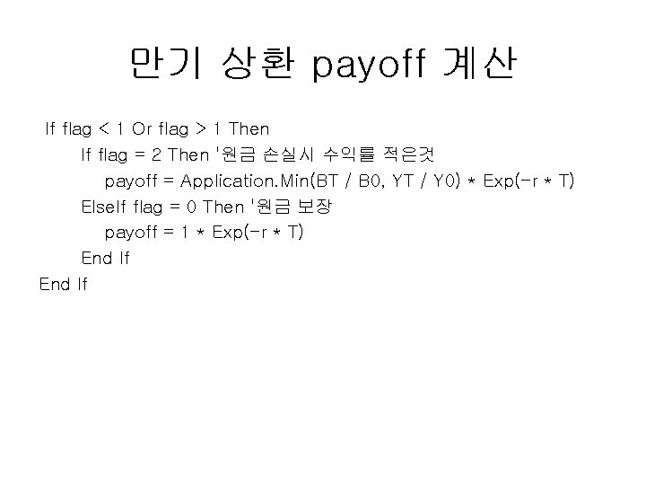 만기 상환 payoff 계산 If flag < 1 Or flag > 1 Then If