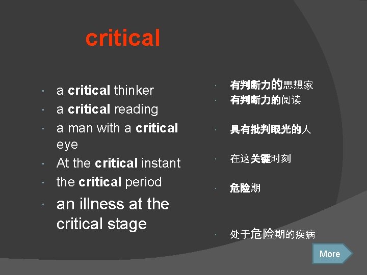 　　　critical a critical thinker a critical reading　 a man with a critical eye At