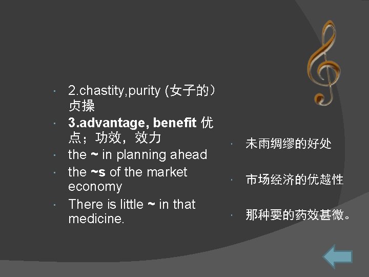  2. chastity, purity (女子的） 贞操 3. advantage, benefit 优 点；功效，效力 the ~ in