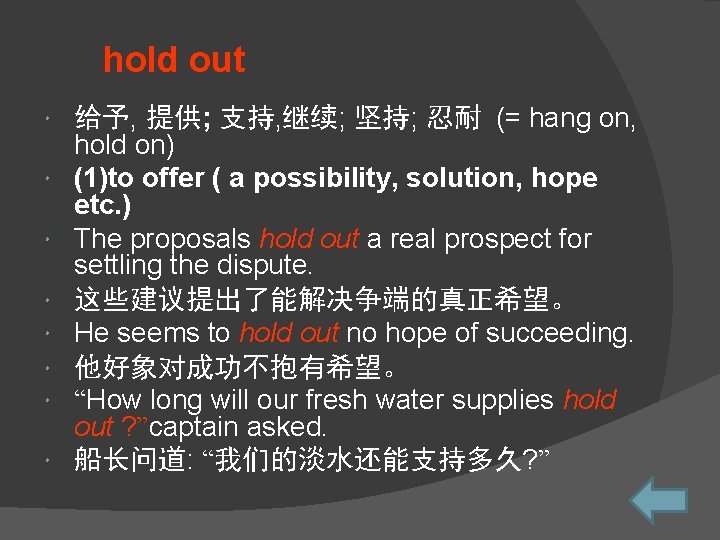hold out 给予, 提供; 支持, 继续; 坚持; 忍耐 (= hang on, hold on) (1)to