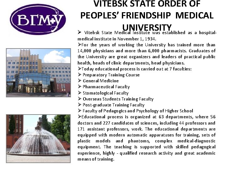 VITEBSK STATE ORDER OF PEOPLES’ FRIENDSHIP MEDICAL UNIVERSITY Ø Vitebsk State Medical Institute was