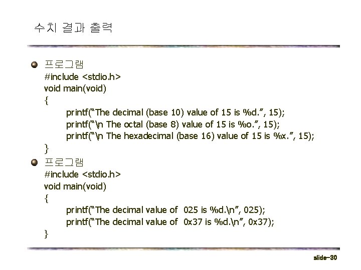 수치 결과 출력 프로그램 #include <stdio. h> void main(void) { printf(“The decimal (base 10)