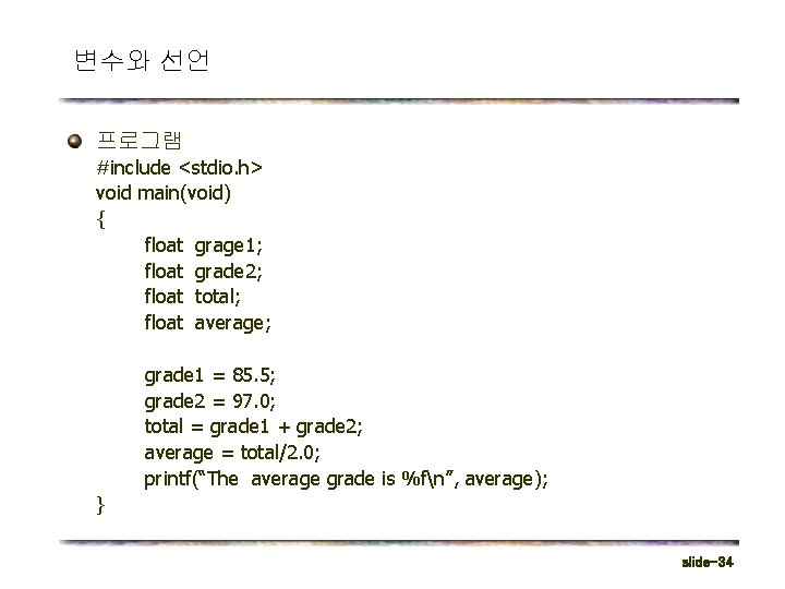 변수와 선언 프로그램 #include <stdio. h> void main(void) { float grage 1; float grade