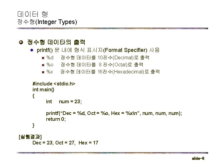 데이터 형 정수형(Integer Types) 정수형 데이타의 출력 printf() 문 내에 형식 표시자(Format Specifier) 사용