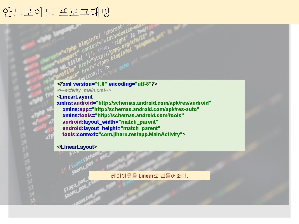안드로이드 프로그래밍 <? xml version="1. 0" encoding="utf-8"? > <!--activity_main. xml--> <Linear. Layout xmlns: android="http:
