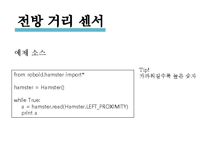 전방 거리 센서 예제 소스 from roboid. hamster import* hamster = Hamster() while True: