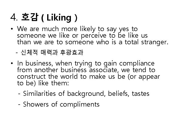 4. 호감 ( Liking ) • We are much more likely to say yes