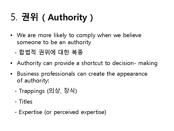 5. 권위 ( Authority ) • We are more likely to comply when we