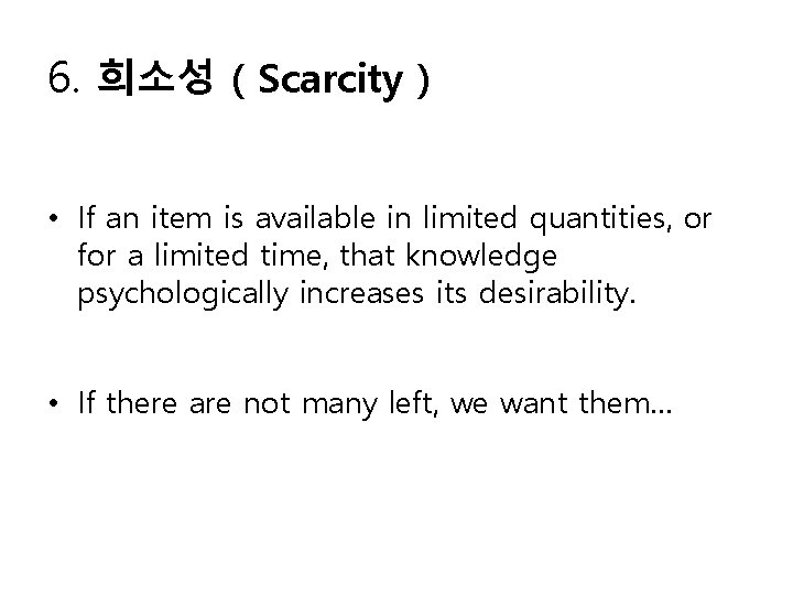 6. 희소성 ( Scarcity ) • If an item is available in limited quantities,