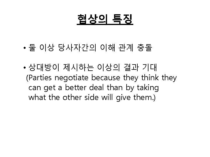 협상의 특징 • 둘 이상 당사자간의 이해 관계 충돌 • 상대방이 제시하는 이상의 결과