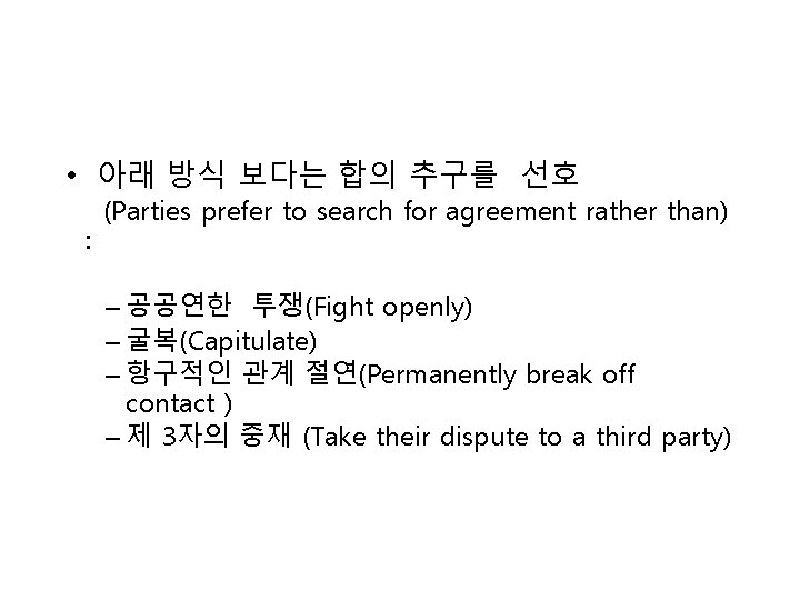  • 아래 방식 보다는 합의 추구를 선호 : (Parties prefer to search for