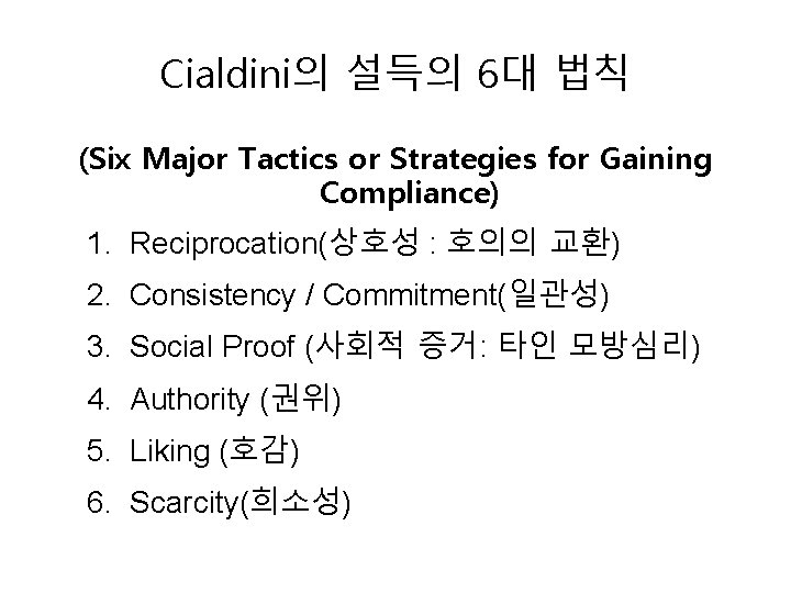 Cialdini의 설득의 6대 법칙 (Six Major Tactics or Strategies for Gaining Compliance) 1. Reciprocation(상호성