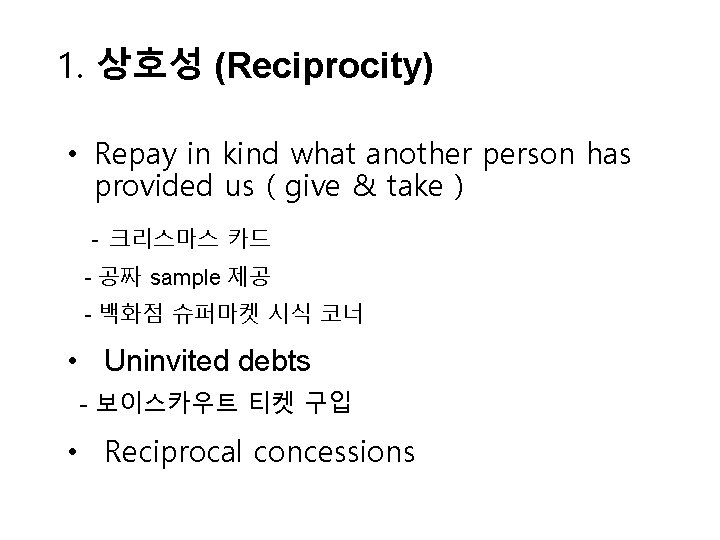 1. 상호성 (Reciprocity) • Repay in kind what another person has provided us (