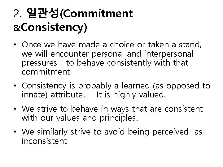 2. 일관성(Commitment &Consistency) • Once we have made a choice or taken a stand,