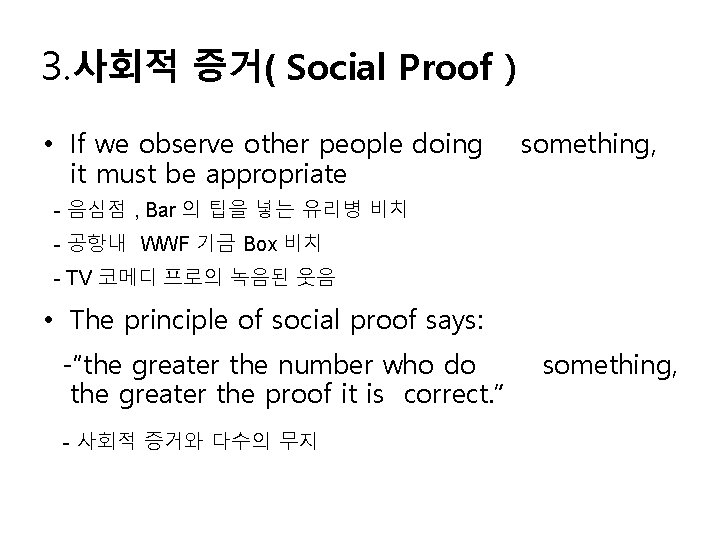 3. 사회적 증거( Social Proof ) • If we observe other people doing it