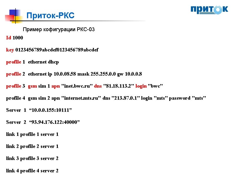 Приток-PКС Пример кофигурации РКС-03 Id 1000 key 0123456789 abcdef profile 1 ethernet dhcp profile