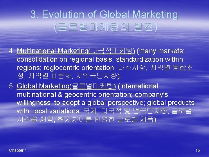 3. Evolution of Global Marketing (글로벌마케팅의 발전) 4. Multinational Marketing(다국적마케팅) (many markets; consolidation on