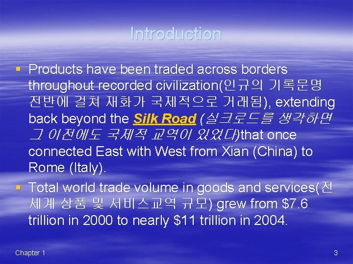 Introduction § Products have been traded across borders throughout recorded civilization(인규의 기록문명 전반에 걸쳐