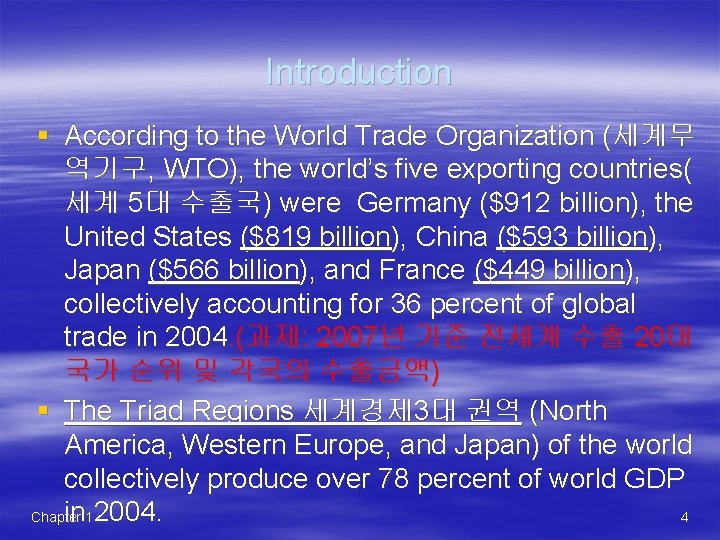 Introduction § According to the World Trade Organization (세계무 역기구, WTO), the world’s five