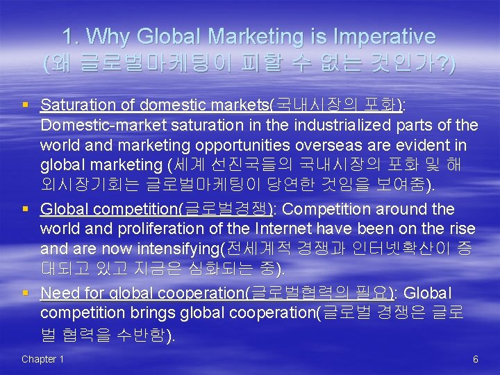 1. Why Global Marketing is Imperative (왜 글로벌마케팅이 피할 수 없는 것인가? ) §