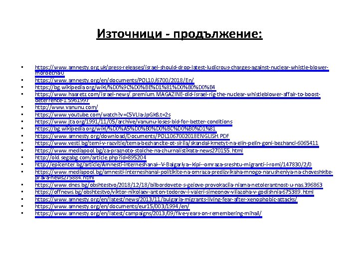 Източници - продължение: • • • • • https: //www. amnesty. org. uk/press-releases/israel-should-drop-latest-ludicrous-charges-against-nuclear-whistle-blowermordecha-0 https: