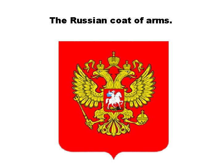 The Russian coat of arms. 