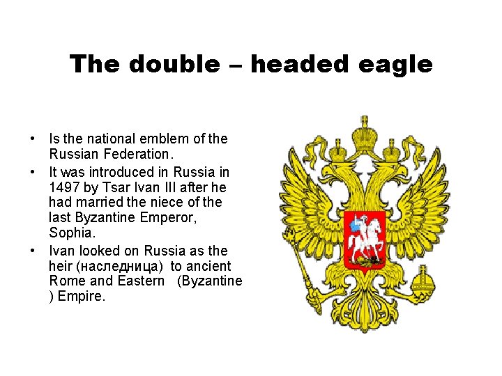 The double – headed eagle • Is the national emblem of the Russian Federation.