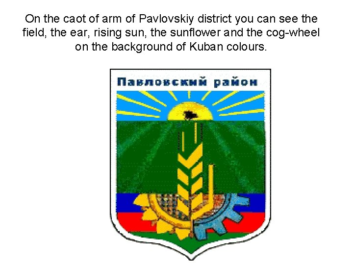 On the caot of arm of Pavlovskiy district you can see the field, the