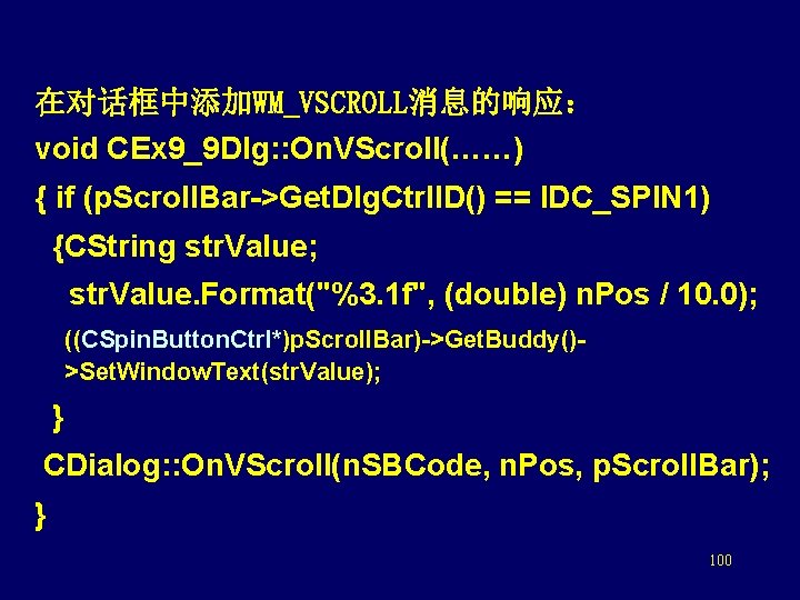 在对话框中添加WM_VSCROLL消息的响应： void CEx 9_9 Dlg: : On. VScroll(……) { if (p. Scroll. Bar->Get. Dlg.