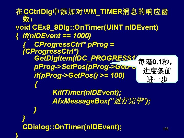 在CCtrl. Dlg中添加对WM_TIMER消息的响应函 数： void CEx 9_9 Dlg: : On. Timer(UINT n. IDEvent) { if(n.