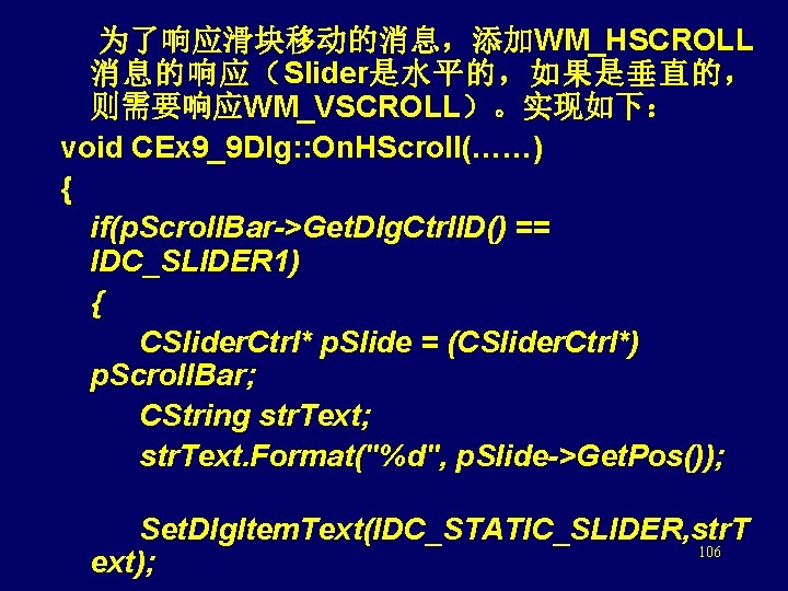  为了响应滑块移动的消息，添加WM_HSCROLL 消息的响应（Slider是水平的，如果是垂直的， 则需要响应WM_VSCROLL）。实现如下： void CEx 9_9 Dlg: : On. HScroll(……) { if(p. Scroll.