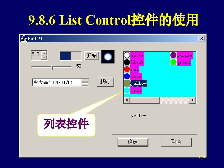 9. 8. 6 List Control控件的使用 列表控件 110 