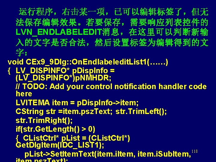  运行程序，右击某一项，已可以编辑标签了，但无 法保存编辑效果。若要保存，需要响应列表控件的 LVN_ENDLABELEDIT消息，在这里可以判断新输 入的文字是否合法，然后设置标签为编辑得到的文 字： void CEx 9_9 Dlg: : On. Endlabeledit. List
