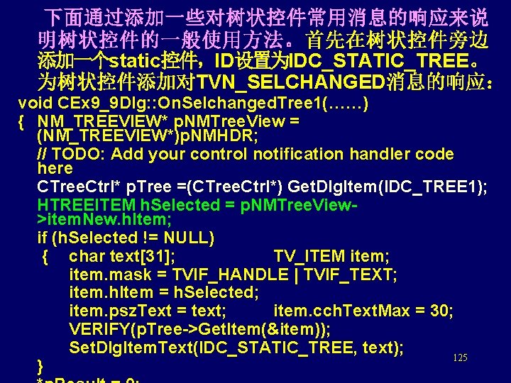  下面通过添加一些对树状控件常用消息的响应来说 明树状控件的一般使用方法。首先在树状控件旁边 添加一个static控件，ID设置为IDC_STATIC_TREE。 为树状控件添加对TVN_SELCHANGED消息的响应： void CEx 9_9 Dlg: : On. Selchanged. Tree 1(……)