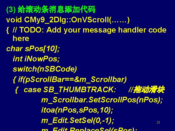 (3) 给滚动条消息添加代码 void CMy 9_2 Dlg: : On. VScroll(……) { // TODO: Add your