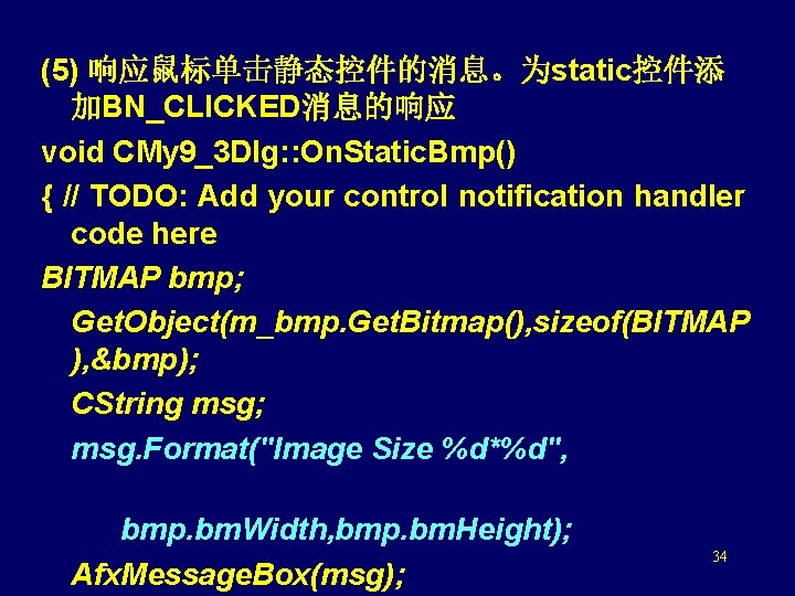 (5) 响应鼠标单击静态控件的消息。为static控件添 加BN_CLICKED消息的响应 void CMy 9_3 Dlg: : On. Static. Bmp() { // TODO: