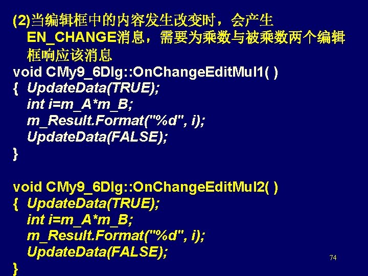 (2)当编辑框中的内容发生改变时，会产生 EN_CHANGE消息，需要为乘数与被乘数两个编辑 框响应该消息 void CMy 9_6 Dlg: : On. Change. Edit. Mul 1( )