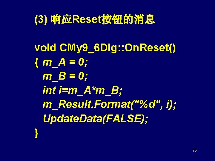 (3) 响应Reset按钮的消息 void CMy 9_6 Dlg: : On. Reset() { m_A = 0; m_B