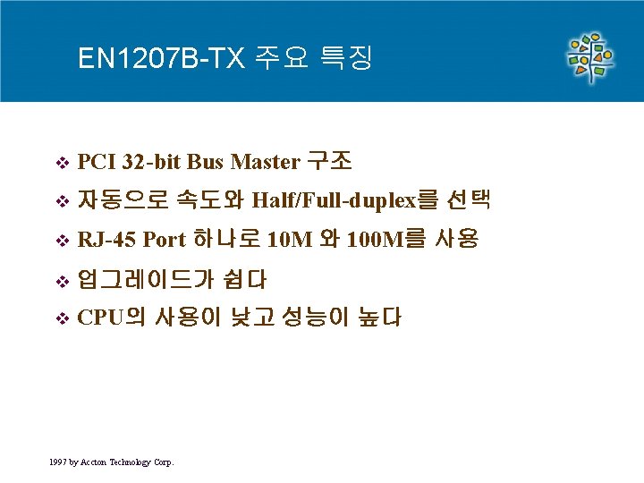 EN 1207 B-TX 주요 특징 v PCI 32 -bit Bus Master 구조 v 자동으로 EN 1207 B-TX 주요 특징 v PCI 32 -bit Bus Master 구조 v 자동으로