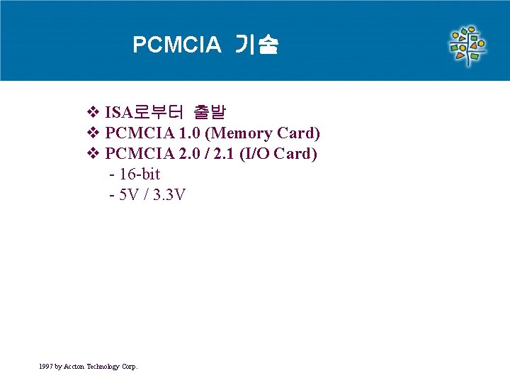 PCMCIA 기술 v ISA로부터 출발 v PCMCIA 1. 0 (Memory Card) v PCMCIA 2. PCMCIA 기술 v ISA로부터 출발 v PCMCIA 1. 0 (Memory Card) v PCMCIA 2.