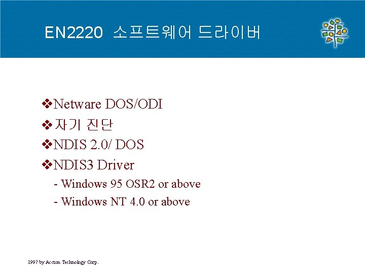 EN 2220 소프트웨어 드라이버 v. Netware DOS/ODI v자기 진단 v. NDIS 2. 0/ DOS EN 2220 소프트웨어 드라이버 v. Netware DOS/ODI v자기 진단 v. NDIS 2. 0/ DOS