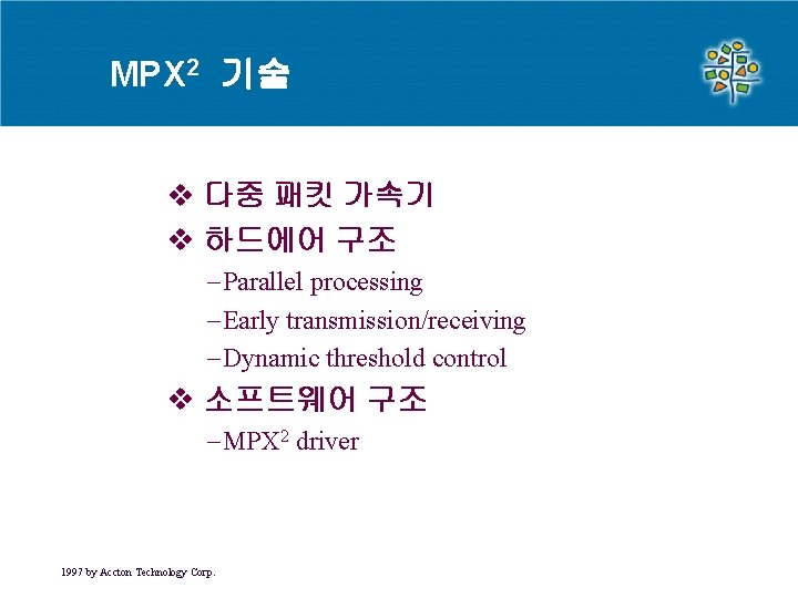 MPX 2 기술 v 다중 패킷 가속기 v 하드에어 구조 -Parallel processing -Early transmission/receiving MPX 2 기술 v 다중 패킷 가속기 v 하드에어 구조 -Parallel processing -Early transmission/receiving