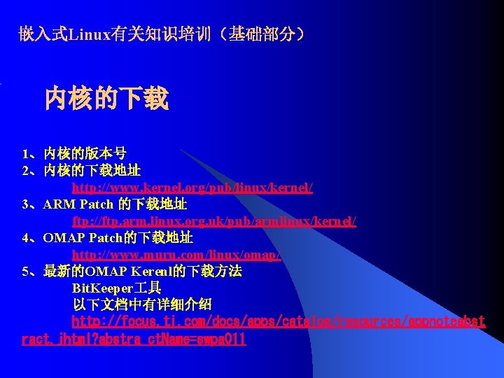 嵌入式Linux有关知识培训（基础部分） 内核的下载 1、内核的版本号 2、内核的下载地址 http: //www. kernel. org/pub/linux/kernel/ 3、ARM Patch 的下载地址 ftp: //ftp. arm.