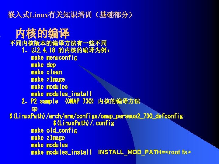 嵌入式Linux有关知识培训（基础部分） 内核的编译 不同内核版本的编译方法有一些不同 1、以 2. 4. 18 的内核的编译为例： make menuconfig make dep make clean