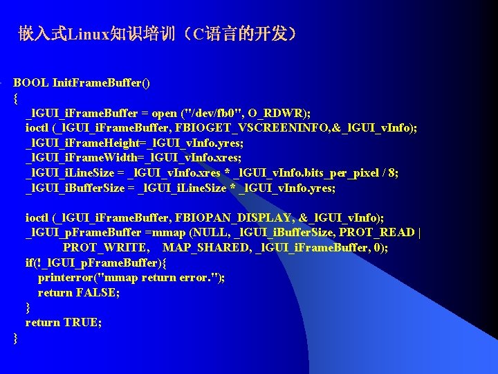 嵌入式Linux知识培训（C语言的开发） BOOL Init. Frame. Buffer() { _l. GUI_i. Frame. Buffer = open ("/dev/fb 0",